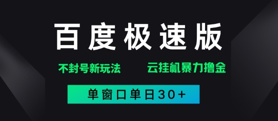 【2025.05.28】百度极速版解决异常玩法，全新暴力撸金，单窗口单日30+百度网盘免费下载-芽米宝库