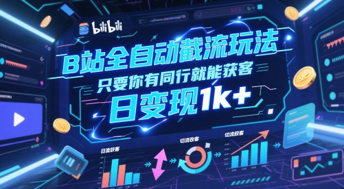 图片[1]-【2025.05.28】B站全自动截流玩法只要你有同行就能获客，日变现1k+百度网盘免费下载-芽米宝库
