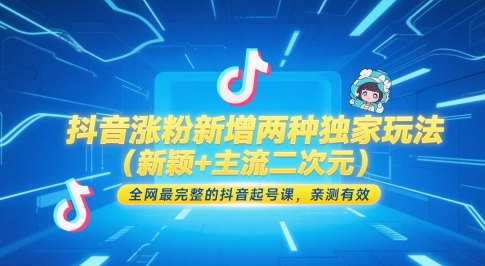 图片[1]-【2025.05.28】抖音涨粉新增两种独家玩法（新颖+主流二次元），全网最完整的抖音起号课，亲测有效百度网盘免费下载-芽米宝库