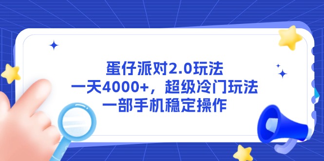 图片[1]-【2025.05.28】蛋仔派对2.0玩法，一天4000+，超级冷门玩法，一部手机稳定操作百度网盘免费下载-芽米宝库