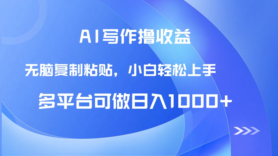 【2025.05.28】AI写作撸收益，只需无脑复制粘贴，小白轻松上手日入1000+百度网盘免费下载-芽米宝库