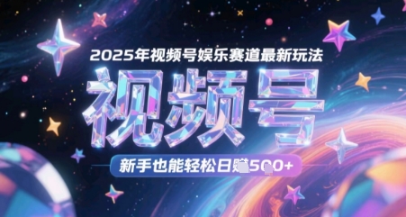 图片[1]-【2025.05.28】2025年视频号娱乐赛道最新玩法，新手也能轻松日入500+百度网盘免费下载-芽米宝库