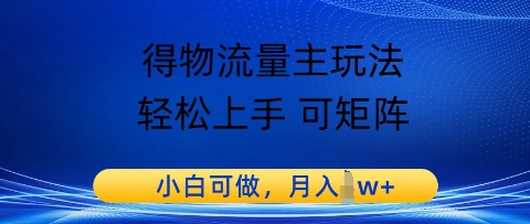 【2025.05.28】得物流量主玩法，轻松上手 可矩阵，小白可做，月入1w+百度网盘免费下载-芽米宝库