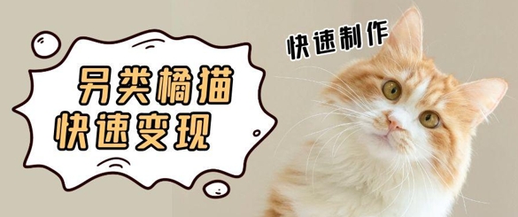 图片[1]-【2025.05.28】5个作品涨粉30W！AI+江湖橘猫视频制作，小白轻轻松松上手，条条爆款，条条变现，单日就能收益百度网盘免费下载-芽米宝库