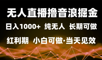 【2025.05.28】无人直播撸音浪掘金，日入1k+，纯无人红利期，小白可做，当天见效百度网盘免费下载-芽米宝库