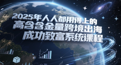 图片[1]-【2025.05.28】2025年人人都用得上的高含金量跨境出海成功致富系统课程百度网盘免费下载-芽米宝库