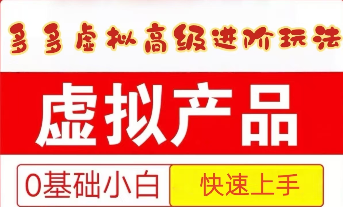 【2025.05.29】2025拼多多虚拟资料高级进阶玩法，小白也能快速上手，保姆级教程百度网盘免费下载-芽米宝库