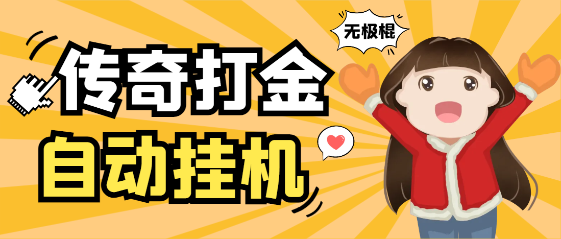 【2025.05.29】【卡密项目】外面收费688的无极棍传奇手游全自动搬砖挂机项目，单机日产100+【挂机脚本+使用教程】百度网盘免费下载-芽米宝库