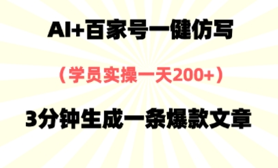 图片[1]-【2025.05.29】AI+百家号一健仿写，实操一天200+，3分钟生成一条爆款文章百度网盘免费下载-芽米宝库