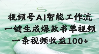 图片[1]-【2025.05.29】视频号AI智能工作流，一键生成爆款书单视频，一条视频收益100+百度网盘免费下载-芽米宝库
