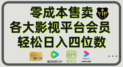 图片[1]-【2025.05.29】影视会员玩法：零成本日出百单，轻松日入四位数百度网盘免费下载-芽米宝库