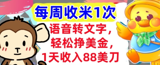 【2025.05.29】语音转文字，轻松挣美金，1天收入88美刀，0门槛，每周收米1次，小白专属百度网盘免费下载-芽米宝库