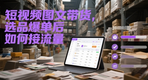图片[1]-【2025.05.29】短视频图文带货，选品爆单后如何接流量百度网盘免费下载-芽米宝库
