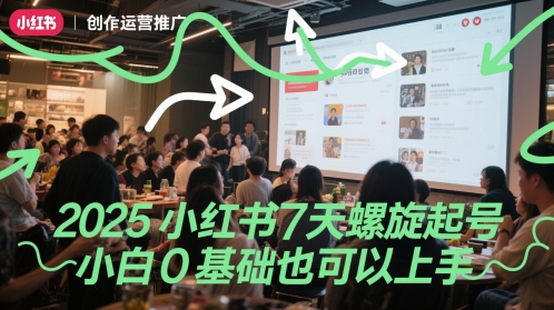 图片[1]-【2025.05.29】2025小红书7天螺旋起号，小白0基础也可以上手百度网盘免费下载-芽米宝库