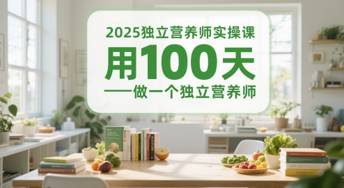 【2025.05.29】2025独立营养师实操课，用100天做一个独立营养师百度网盘免费下载-芽米宝库