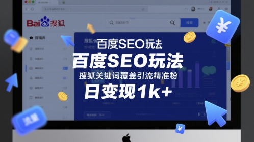 图片[1]-【2025.05.29】百度SEO玩法，搜狐关键词覆盖引流精准粉，日变现1000+百度网盘免费下载-芽米宝库