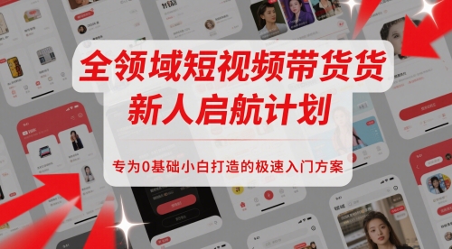 图片[1]-【2025.05.29】全领域短视频带货新人启航计划，专为0基础小白打造的极速入门方案百度网盘免费下载-芽米宝库