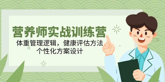 图片[1]-【2025.05.29】营养师实战训练营，体重管理逻辑，健康评估方法，个性化方案设计百度网盘免费下载-芽米宝库