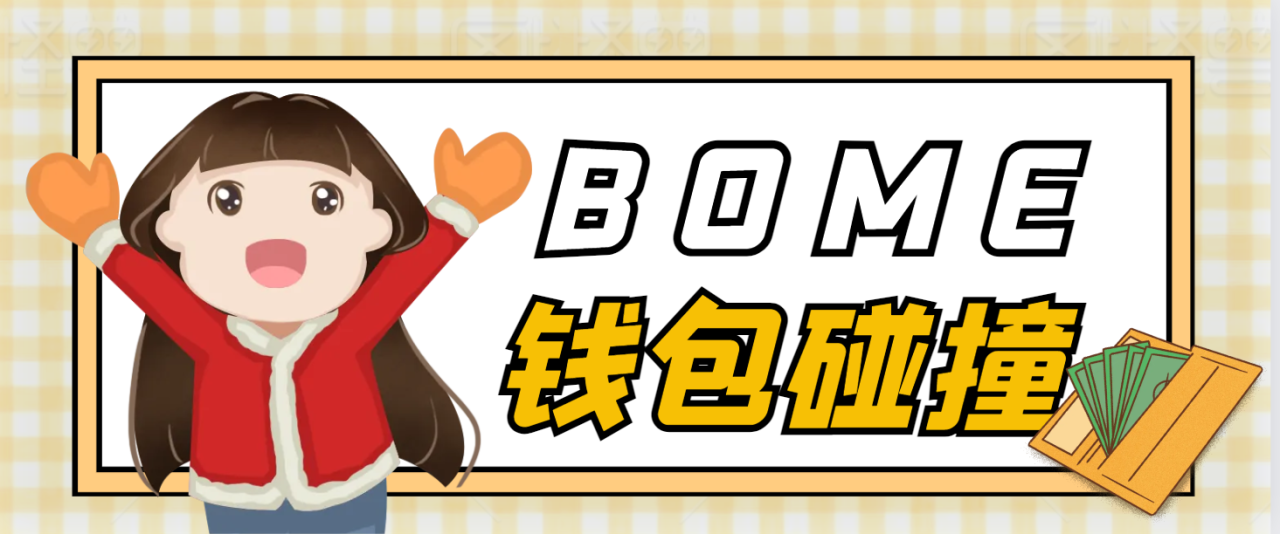 图片[1]-【2025.05.30】【卡密项目】外面收费2888的bome碰撞挂机项目，单窗口收益四位数【协议脚本+使用教程】百度网盘免费下载-芽米宝库