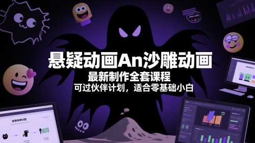 图片[1]-【2025.05.30】悬疑动画An沙雕动画最新制作全套课程，可过伙伴计划，适合零基础小白百度网盘免费下载-芽米宝库