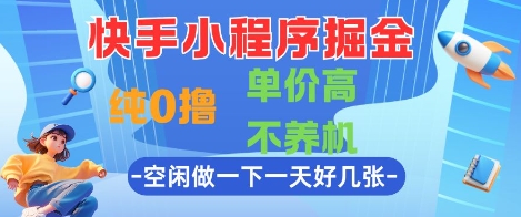 图片[1]-【2025.05.30】快手小程序掘金，纯0撸，单价高不养机 利用空闲时间做一做，一天好几张百度网盘免费下载-芽米宝库