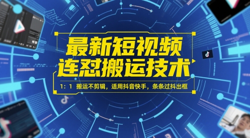 图片[1]-【2025.05.30】最新短视频连怼搬运技术 1：1搬运不剪辑，适用抖音快手，条条过抖出框百度网盘免费下载-芽米宝库