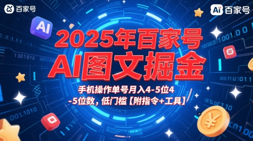 图片[1]-【2025.05.30】2025年百家号AI图文掘金，手机操作单号月入4-5位数，低门槛【附指令+工具】百度网盘免费下载-芽米宝库