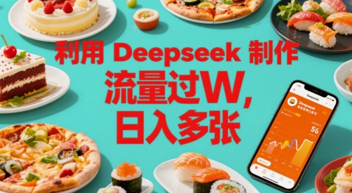 图片[1]-【2025.05.30】利用Deepseek制作美食博主账号，流量过W，日入多张百度网盘免费下载-芽米宝库