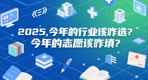 【2025.05.30】付费文章：2025，今年的行业该咋选？今年的志愿该咋填？百度网盘免费下载-芽米宝库
