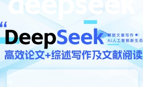【2025.05.30】DeepSeek论文写作实战营，助力快速产出高质量论文与综述，突破学术创作瓶颈百度网盘免费下载-芽米宝库