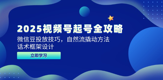 【2025.05.30】2025视频号起号全攻略，微信豆投放技巧，自然流撬动方法，话术框架设计百度网盘免费下载-芽米宝库