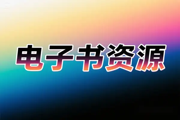 【2025.05.30】2025年电子书资源 SaltyLeo私人书库百度网盘免费下载-芽米宝库