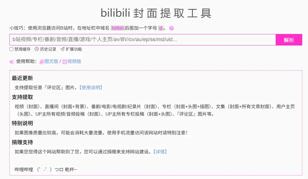 图片[3]-【2025.05.30】B站全场景封面解析工具-支持视频/直播/专栏/主页头图高清下载百度网盘免费下载-芽米宝库