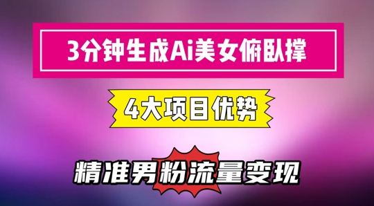 【2025.05.30】3分钟生成AI美女俯卧撑短视频：轻松起号，精准流量变现利器百度网盘免费下载-芽米宝库