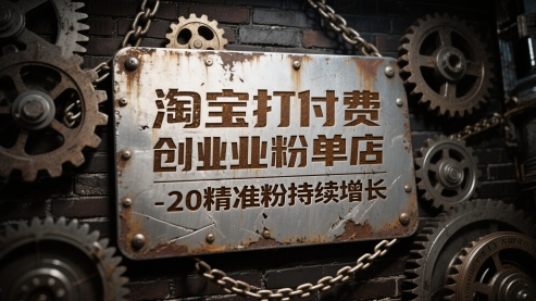 图片[1]-【2025.05.30】淘宝打付费创业粉，单店每天稳定10-20精准粉持续增长百度网盘免费下载-芽米宝库