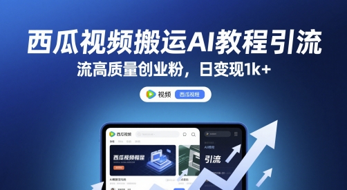 图片[1]-【2025.05.30】西瓜视频搬运AI教程引流高质量创业粉，日变现1000+百度网盘免费下载-芽米宝库