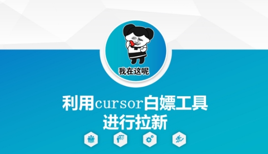 【2025.05.30】利用cursor白嫖工具进行拉新百度网盘免费下载-芽米宝库