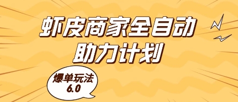图片[1]-【2025.05.30】虾皮商家全自动助力计划，爆单玩法6.0.单机直接打爆收益百度网盘免费下载-芽米宝库