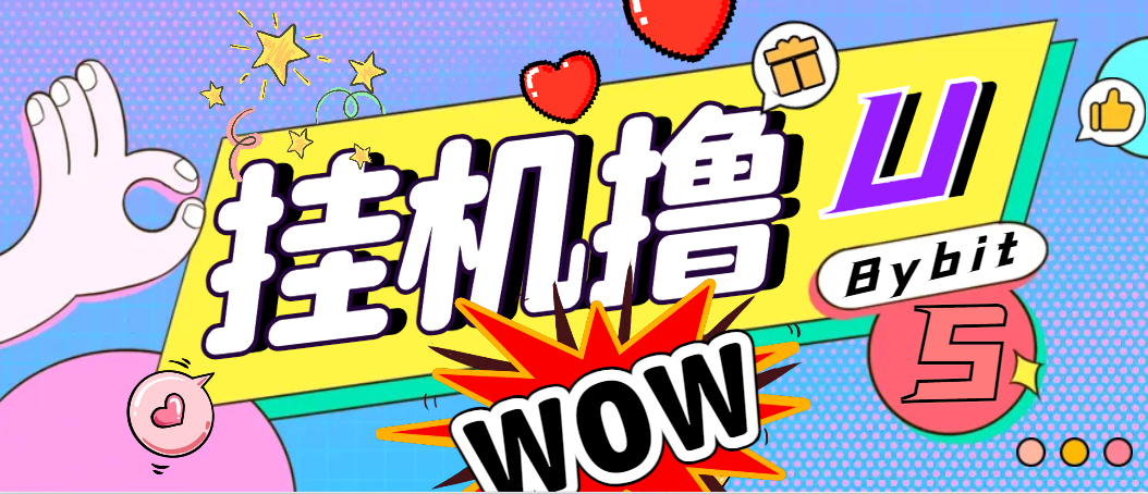 图片[1]-【2025.06.02】【卡密项目】外面收费888的Bybit平台的活动黑科技，无限制多开批量做号，全自动撸U【协议脚本+使用教程】百度网盘免费下载-芽米宝库