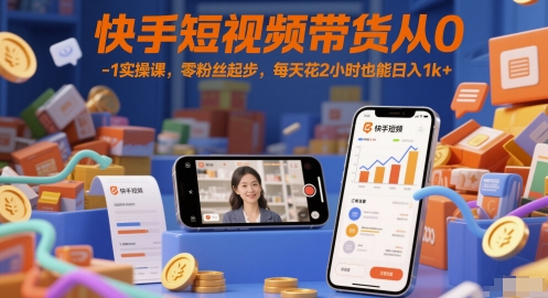【2025.06.02】快手短视频带货从0-1实操课，零粉丝起步，每天花2小时也能日入1000+百度网盘免费下载-芽米宝库