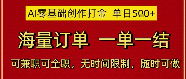 图片[1]-【2025.06.02】AI零基础创作打金，单日500+，海量订单，一单一结，可兼职可全职，无时间限制，随时可做百度网盘免费下载-芽米宝库