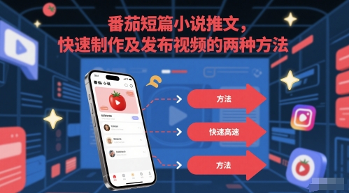 图片[1]-【2025.06.02】番茄短篇小说推文，快速制作及发布视频的两种方法百度网盘免费下载-芽米宝库
