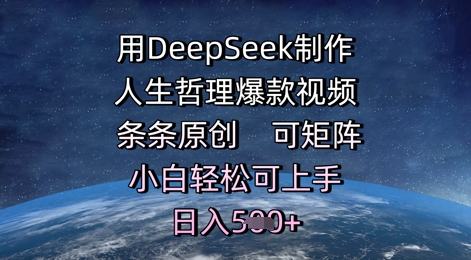 【2025.06.02】用DeepSeek制作人生哲理爆款视频，条条原创，可矩阵，小白轻松可上手，日入500+百度网盘免费下载-芽米宝库