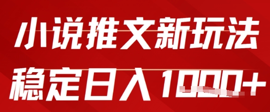 【2025.06.02】2025小说推文新玩法，单号稳定日入几张，0粉可做，新手也能轻松上手百度网盘免费下载-芽米宝库