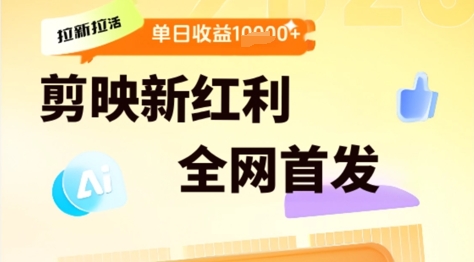 【2025.06.01】剪映拉新拉失活，新红利期，即梦AI批量产出内容，单日1000+百度网盘免费下载-芽米宝库