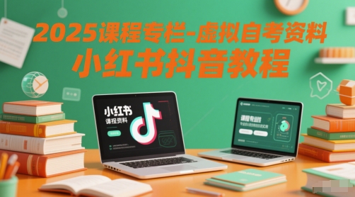 【2025.06.01】2025课程专栏-虚拟自考资料小红书抖音教程百度网盘免费下载-芽米宝库