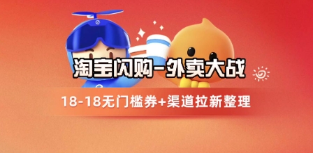 图片[1]-【2025.06.01】淘宝闪购项目_外卖大战升级，拉新渠道整理+完整打法拆解百度网盘免费下载-芽米宝库