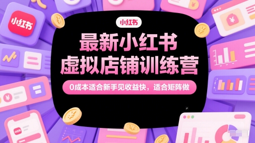 【2025.06.01】最新小红书虚拟店铺训练营，0成本适合新手见收益快，适合矩阵做百度网盘免费下载-芽米宝库