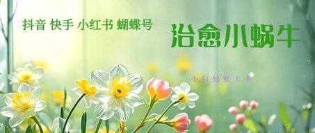图片[1]-【2025.06.01】疯狂火爆！抖音，小红书，视频号蜗牛治愈的视频，轻松制作+快速拿到结果百度网盘免费下载-芽米宝库