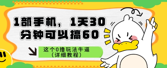 【2025.06.01】1部手机，1天30分钟可以搞60，这个0撸玩法牛逼百度网盘免费下载-芽米宝库
